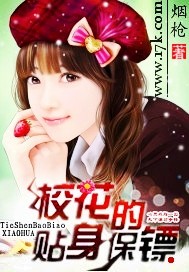 《校花的贴身保镖》(校对版全本)作者:烟枪 百度云txt全集下载 封面