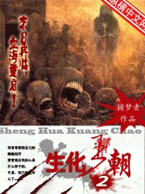 《生化王朝2》（校对版全本）作者：捕梦人 百度云txt全集下载 封面