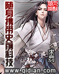 《随身携带史前科技》（校对版全本）作者：求罚 百度云txt全集下载 封面