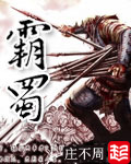 《霸蜀》（校对版全本）作者：庄不周 百度云txt全集下载 封面