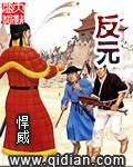 《反元》（校对版全本）作者：悍威 百度云txt全集下载 封面