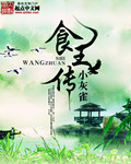 《食王传》（校对版全本）作者：小灰雀 百度云txt全集下载 封面