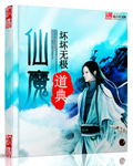 《仙魔道典》（校对版全本）作者：坏坏无极 百度云txt全集下载 封面