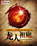 《龙人祖庭》（校对版全本）作者：血河老祖 百度云txt全集下载 封面