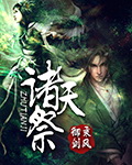 《诸天祭》（校对版全本）作者：乘风御剑 百度云txt全集下载 封面