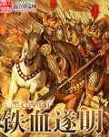 《铁血遂明》(校对版全本)作者:黑心西瓜子 百度云txt全集下载 封面