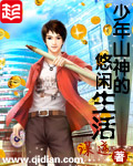 《少年山神的悠闲生活》（校对版全本）作者：谋逆 百度云txt全集下载 封面