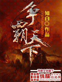 《争霸天下》（校对版全本）作者：知白 百度云txt全集下载 封面