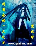 《同萌会的一己之见》（校对版全本）作者：楚凤华 百度云txt全集下载 封面