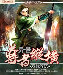 《异世尊者纵横》(校对版全本)作者:万载浮沉 百度云txt全集下载 封面