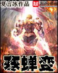 《寒蝉变》（校对版全本）作者：夏言冰 百度云txt全集下载 封面