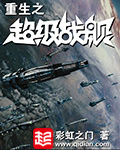 《重生之超级战舰》（校对版全本）作者：彩虹之门 百度云txt全集下载 封面