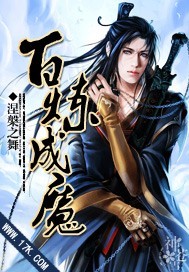 《百炼成魔》（校对版全本）作者：涅槃之舞 百度云txt全集下载 封面