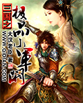 《三国之极品小军阀》（校对版全本）作者：大汉老臣 百度云txt全集下载 封面
