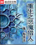 《重生之恶魔猎人》（校对版全本）作者：颓废龙 百度云txt全集下载 封面