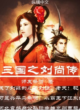 《三国之刘尚传》（校对版全本）作者：师友祭酒 百度云txt全集下载 封面
