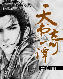 《天书奇谭》（校对版全本）作者：楚白 百度云txt全集下载 封面