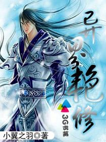 《异界艳修》（校对版全本）作者：小翼之羽 百度云txt全集下载 封面