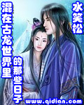 《混在古龙世界里的那些日子》（校对版全本）作者：水笑松 百度云txt全集下载 封面