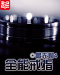 《全能戒指》（校对版全本）作者：最无聊4 百度云txt全集下载 封面