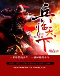 《三国之兵临天下》（校对版全本）作者：高月 百度云txt全集下载 封面
