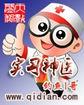 《实习神医》（校对版全本）作者：钓鱼1哥 百度云txt全集下载 封面
