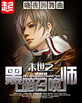 《末世之黑暗召唤师》（校对版全本）作者：晓夜圆舞曲 百度云txt全集下载 封面