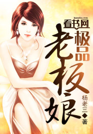 《极品老板娘》（校对版全本）作者：杨老三 百度云txt全集下载 封面