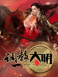 《调教大明》（校对版全本）作者：淡墨青衫 百度云txt全集下载 封面