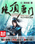 《绝顶唐门》（校对版全本）作者：果味喵 百度云txt全集下载 封面