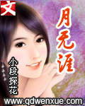 《月无涯》（校对版全本）作者：小段探花 百度云txt全集下载 封面