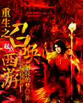 《重生之召唤西游》（校对版全本）作者：阿良的梦 百度云txt全集下载 封面