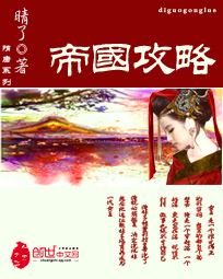 《帝国攻略》（校对版全本）作者：晴了 百度云txt全集下载 封面