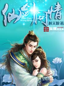 《仙剑问情》（校对版全本）作者：射天狼 百度云txt全集下载 封面