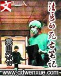 《法医的死亡笔记》(校对版全本)作者:寒山斜竹 百度云txt全集下载 封面