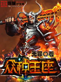 《众神王座》（校对版全本）作者：无罪 百度云txt全集下载 封面