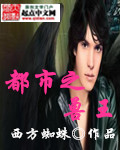 《都市之兽王》(校对版全本)作者:西方蜘蛛 百度云txt全集下载 封面