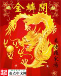 《金鳞开》(校对版全本)作者:美味罗宋汤 百度云txt全集下载 封面