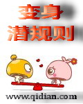 《变身潜规则》（校对版全本）作者：水月倾城 百度云txt全集下载 封面
