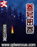 《叁号密卷》(校对版全本)作者:星若羽翼 百度云txt全集下载 封面