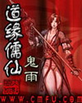 《道缘儒仙(仙缘)》(校对版全本)作者:鬼雨 百度云txt全集下载 封面
