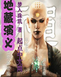 《地藏演义》（校对版全本）作者：梦入珠玑 百度云txt全集下载 封面
