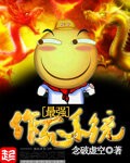 《最强作死系统》（校对版全本）作者：念破虚空 百度云txt全集下载 封面