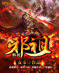 《邪祖》（校对版全本）作者：友韦 百度云txt全集下载 封面