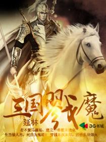 《三国戮魔》（校对版全本）作者：延林 百度云txt全集下载 封面