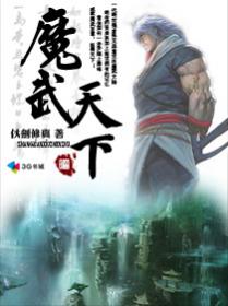 《魔武天下》（校对版全本）作者：仗剑修真 百度云txt全集下载 封面