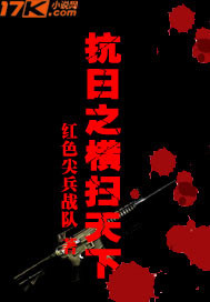 《抗日之横扫天下》（校对版全本）作者：红色尖兵战队 百度云txt全集下载 封面