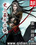 《史上最牛召唤》（校对版全本）作者：那一抹绯红 百度云txt全集下载 封面