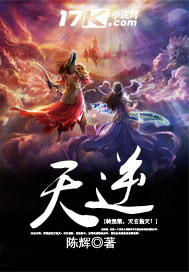 《天逆》（校对版全本）作者：陈辉 百度云txt全集下载 封面