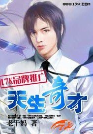 《天生奇才》(校对版全本)作者:老干妈 百度云txt全集下载 封面